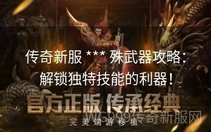 奈绪江传奇武器轻松获取指南，解锁8件神兵利器新境界