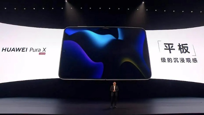 华为PuraX发售时间揭晓：揭秘全新科技盛宴