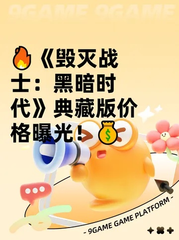 《毁灭战士黑暗时代》版别揭秘：标准豪华版价值大比拼