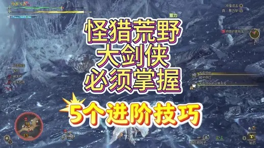 《荒野大剑招式攻略：高效连招技巧深度解析》