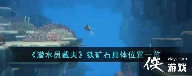 《戴夫潜水探宝：矿石位置与拾取攻略》