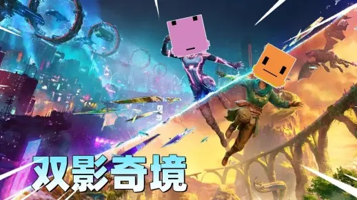 《双影奇境》深度解析：老番茄x散人实况攻略大揭秘，趣味新视角！