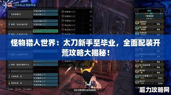 《怪物猎人荒野》太刀毕业高伤秘籍，打造最强荒野猎人攻略！