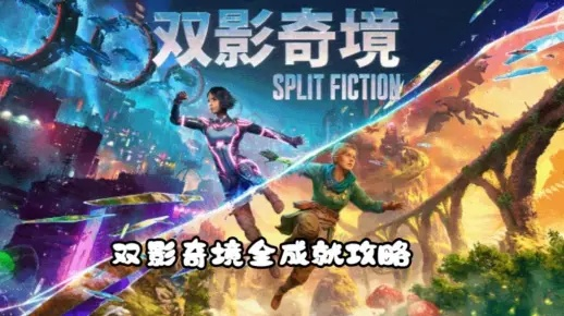 《双影奇境》第二章成就解锁秘籍一览表，解锁新境界！