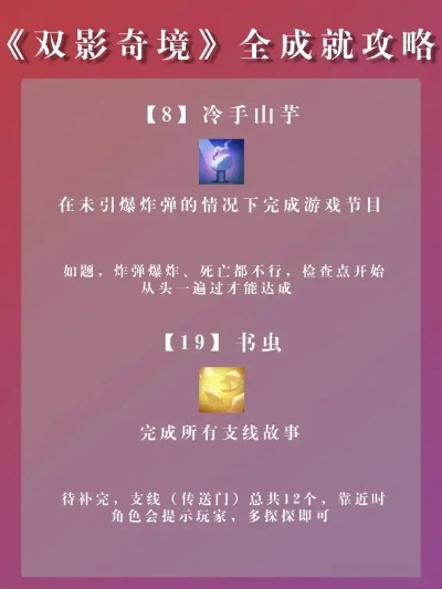 《双影奇境》奖杯成就全解析，解锁攻略一网打尽