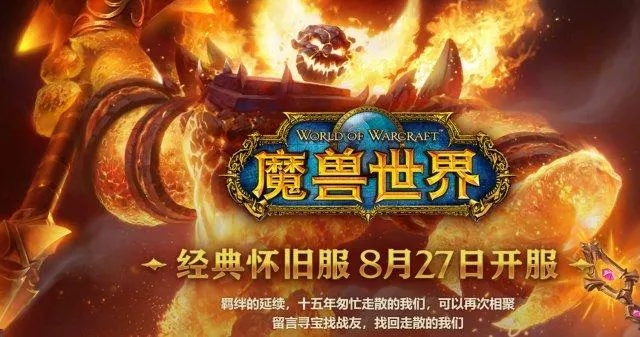 《魔兽世界》怀旧服原汁原味重现，畅享复古新体验