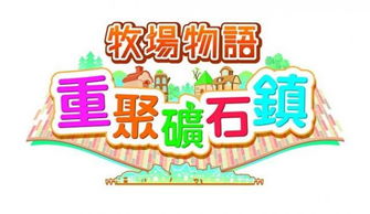 矿石镇新婚攻略：揭秘牧场物语备胎升级秘籍