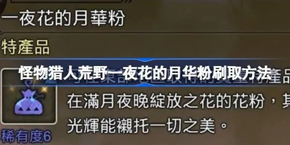 《怪物猎人荒野》月华粉速刷攻略：高效获取月华粉技巧解析