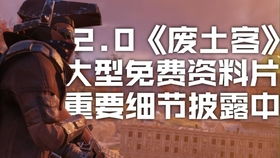 废土居民互动新篇章：揭秘《辐射76》对话革新
