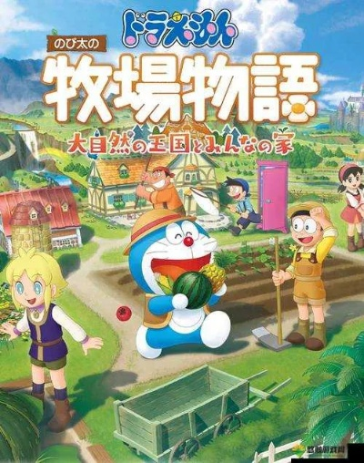 村民互动新体验，哆啦A梦牧场物语畅游田园