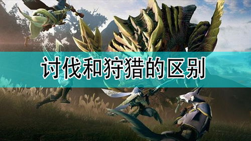 斩斧风铗龙攻略：荒野怪物猎人样式路线全解析