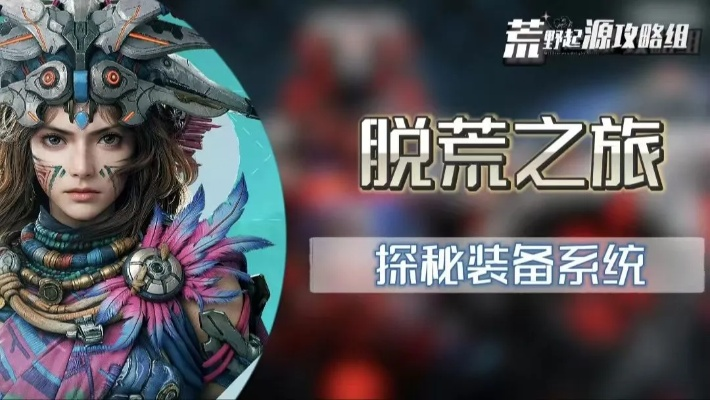 《荒野猎人重弩炮攻略》探秘全新调查队风采与路线解析