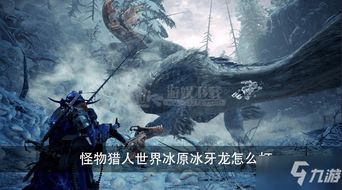 冰牙龙震撼登场，揭秘全新冰原狩猎传奇