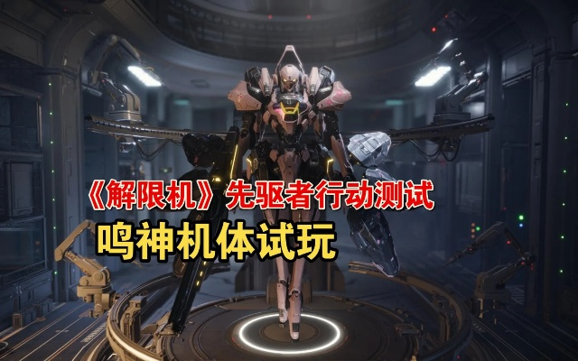 《解限机》鸣神技巧解析，改件攻略升级秘籍大公开