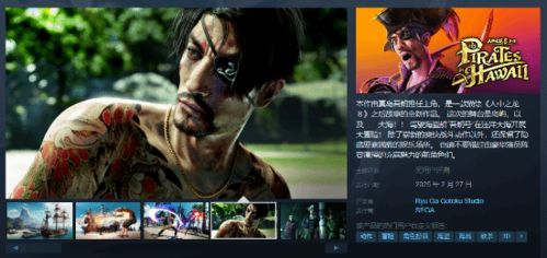 《如龙8外传》夏威夷海盗死亡金属套装获取攻略全解析