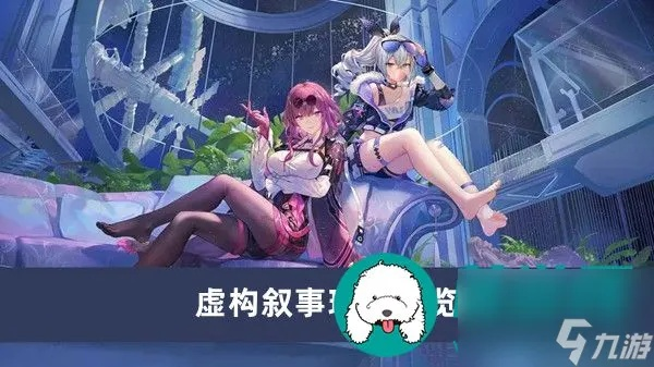 《崩坏星穹铁道》3.1前瞻：深度解析虚构叙事，解锁全新游戏价值