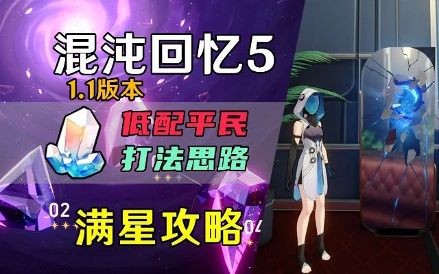《崩坏星穹铁道》3.0混沌回忆攻略：满星技巧深度解析，高效通关新攻略