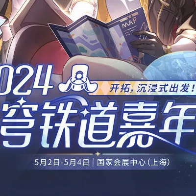 3月狂欢来袭！《崩坏星穹铁道》大事件活动预告，惊喜连连！