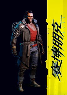 夜之城传奇大佬德克斯：揭秘赛博朋克新势力