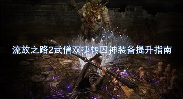 《囚神装备升级攻略：揭秘武僧双捷转强化秘籍》