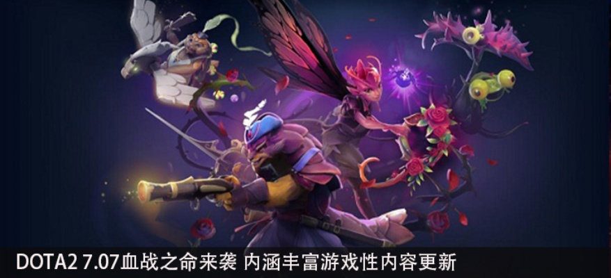 《DOTA2》7.38中立生物革新揭秘，全新价值解析！