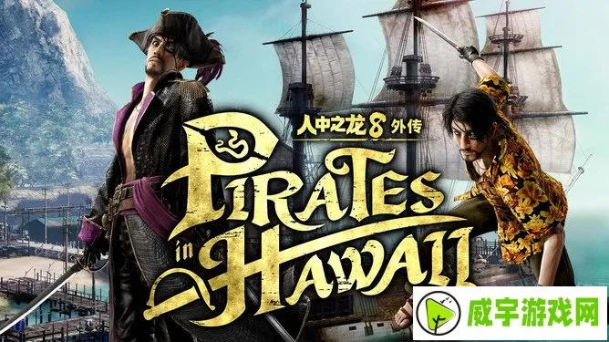 《如龙8外传夏威夷海盗》深度体验，揭秘海盗传奇新篇章