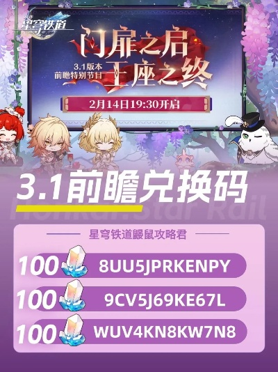《崩坏星穹铁道》3.1前瞻：新角色缇宝万敌亮相，兑换码同步揭晓！
