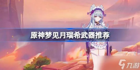 月瑞希武器攻略：解锁《原神》梦幻输出新境界