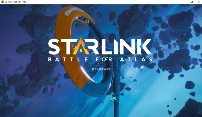 《星链：阿特拉斯之战》PC版4月30震撼上线，全新配置体验极致畅游