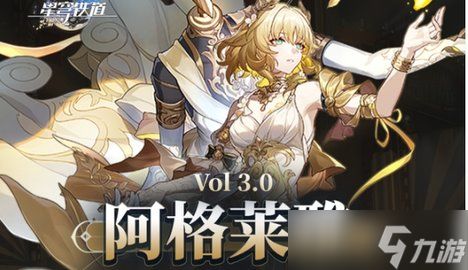 《崩坏星穹铁道》阿格莱雅养成攻略：必备材料清单曝光