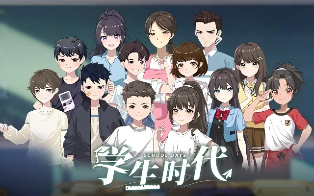 《学生时代》深度解析：揭秘校园生活新玩法，趣味十足！