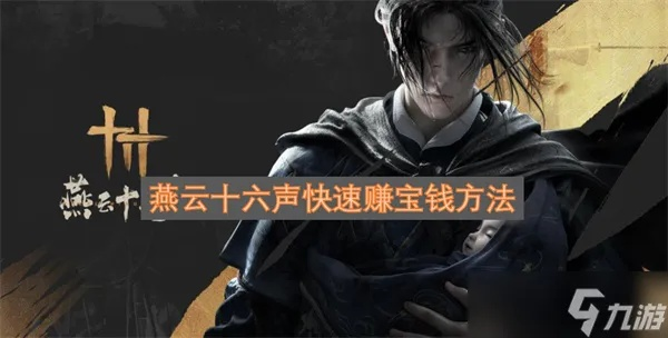 《燕云十六声》61级宝钱速刷攻略：高效赚钱新技巧揭秘