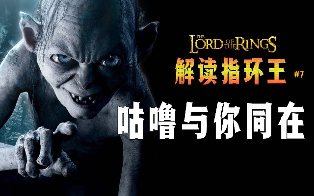 咕噜掌舵新篇章，指环王传奇再续辉煌