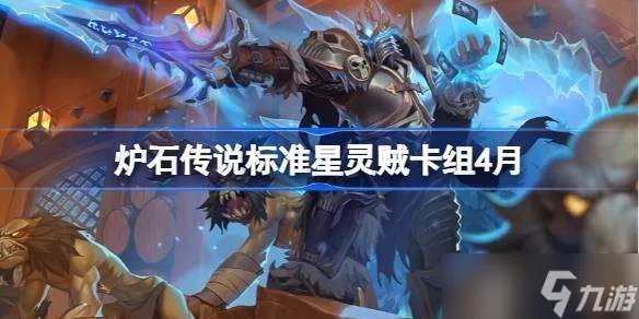 星灵贼卡组攻略：全新构筑技巧深度解析