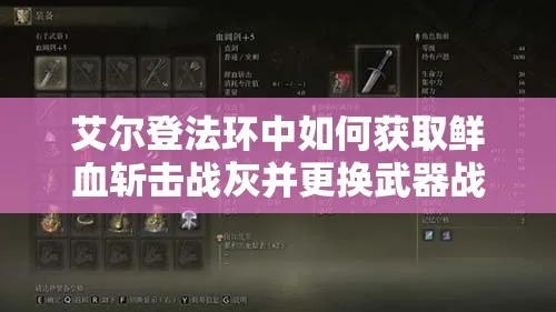 《艾尔登法环》战灰攻略：高效获取鲜血斩击战灰技巧分享