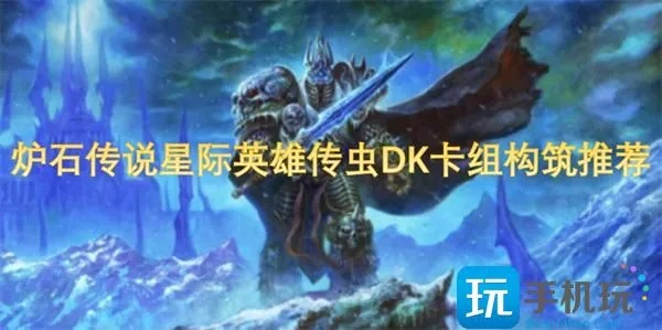 《炉石传说》星际联动DK新攻略：异虫DK预构筑代码深度解析