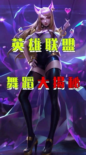 《英雄联盟》蓝爸爸彩蛋大揭秘：舞蹈亮点全解析