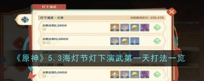 《原神》灯下演武第五关攻略：深度解析新战术突破