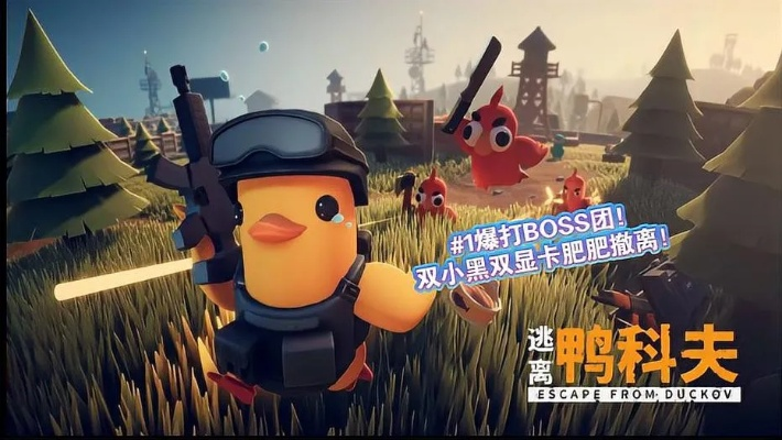鸭科夫矿工大炮流攻略：揭秘高效逃离新技巧