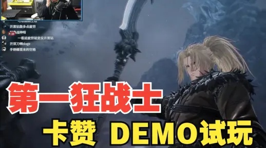 《狂战士卡赞Demo深度体验：揭秘战斗狂潮》