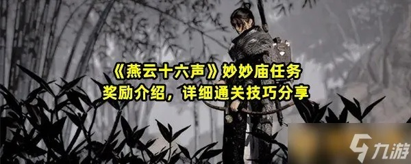 《燕云十六声》悬赏风波攻略：独家秘籍，轻松通关！