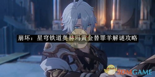 《崩坏星穹铁道》悬锋城黄金替罪羊攻略：高效解密新技巧揭秘