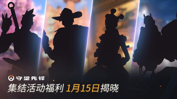 《守望先锋》国服回归福利盘点：补偿大放送！