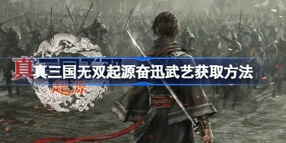 《真三国无双起源》闪武艺升级攻略，轻松掌握发劲翻身新技巧