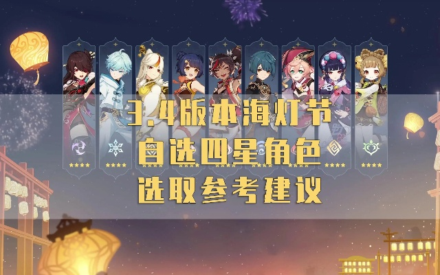 《原神》5.3海灯节四星角色深度解析：揭秘优缺点与独特价值