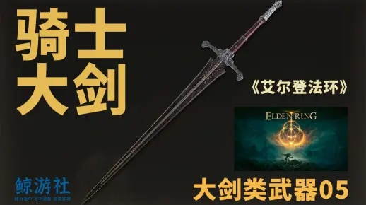 艾尔登法环骑士大剑攻略：高效获取技巧解析