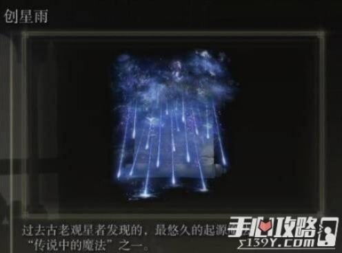 艾尔登法环独门秘法:轻松掌握创星雨获取技巧 艾尔登法环独门秘法:轻松掌握创星雨获取技巧