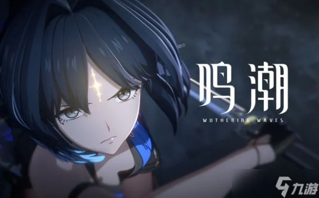 《鸣潮》2.0武器攻略：深度解析全角色强力推荐，掌握最强战力！