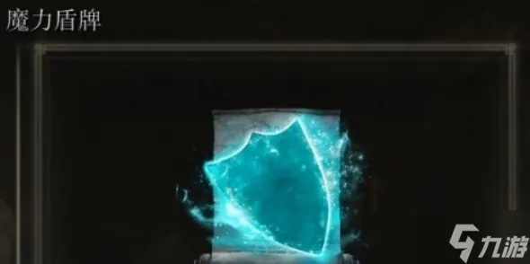 艾尔登法环魔力盾牌获取攻略，解锁神秘新技能
