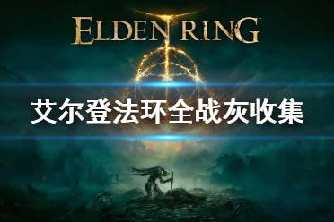 艾尔登法环独门秘籍：高效获取居合战灰攻略分享